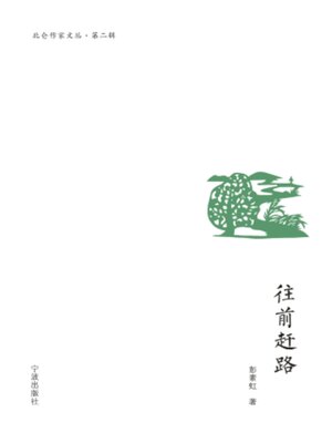 cover image of 往前赶路